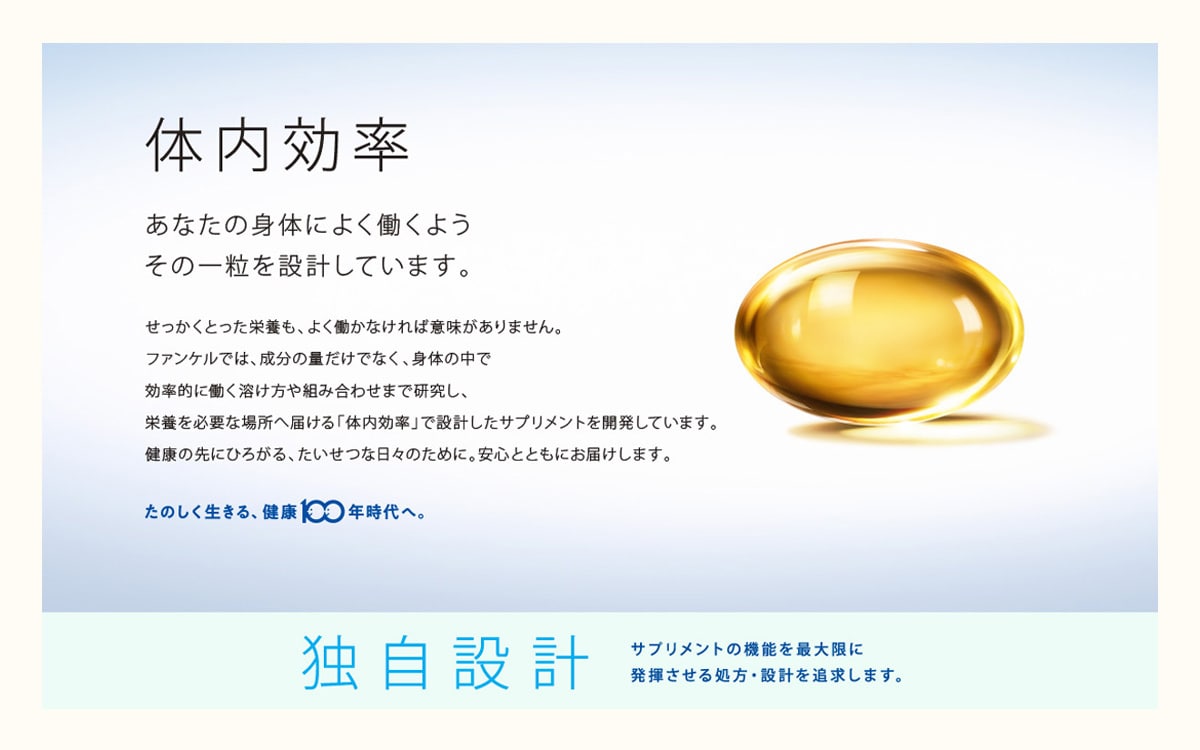 ファンケルの体内効率設計