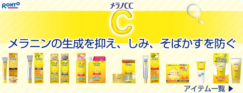 ロート メラノCC