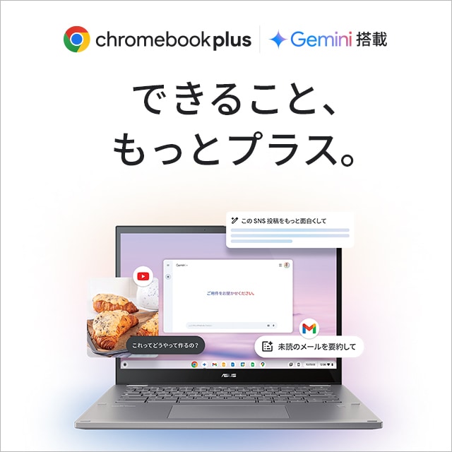 Chromebook Plus特集