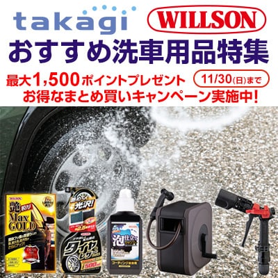 タカギ×ウィルソン おすすめ洗車用品特集