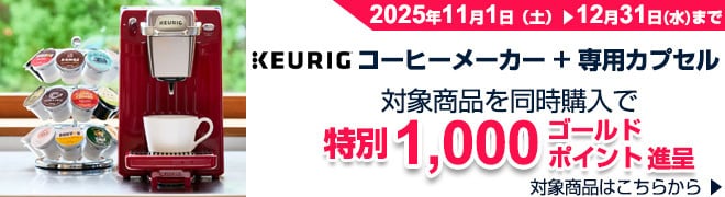 キューリグコーヒーメーカー+カプセルポイントプレゼントキャンペーン