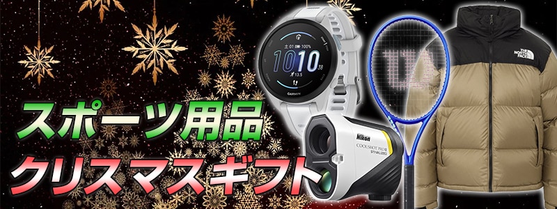 クリスマス スポーツ用品ギフト特集！