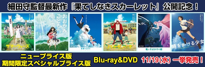 細田守監督作品廉価版