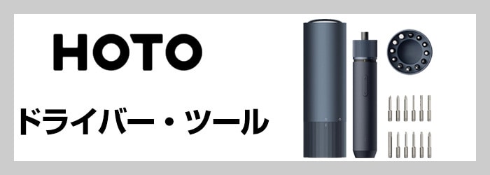 ドライバー・ツール