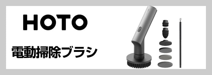 電動掃除ブラシ