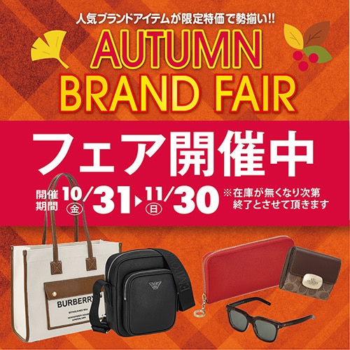 ブランドフェア