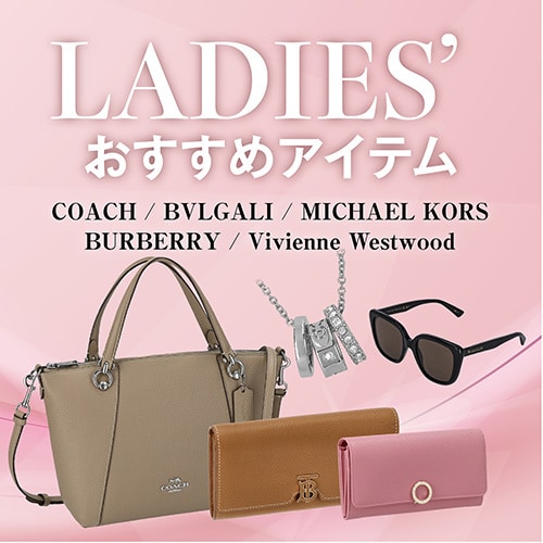 レディースおすすめアイテム