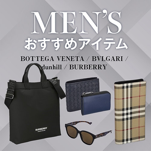 メンズおすすめアイテム