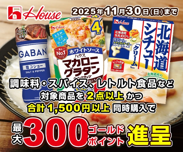 ハウス食品まとめ買い