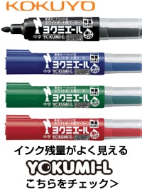 コクヨ 直液ボードマーカー ヨクミエール