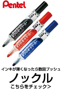 ぺんてる ホワイトボードマーカー ノックル 