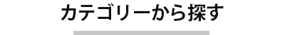 カテゴリーから探す