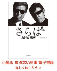 あぶない刑事 電子書籍