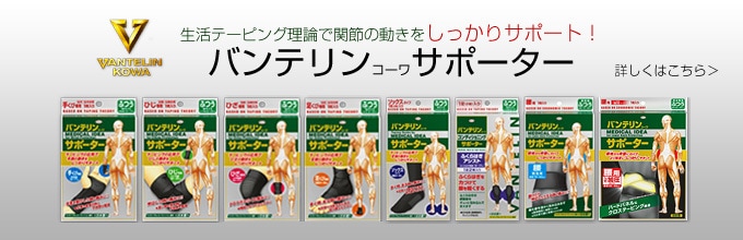 バンテリンコーワサポーター