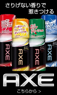ユニリーバ AXE こちらから ＞