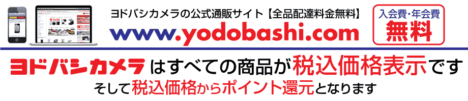 ヨドバシカメラの公式通販サイト:ヨドバシ・ドット・コム