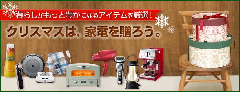 ヨドバシ Com 家電のクリスマスプレゼント特集