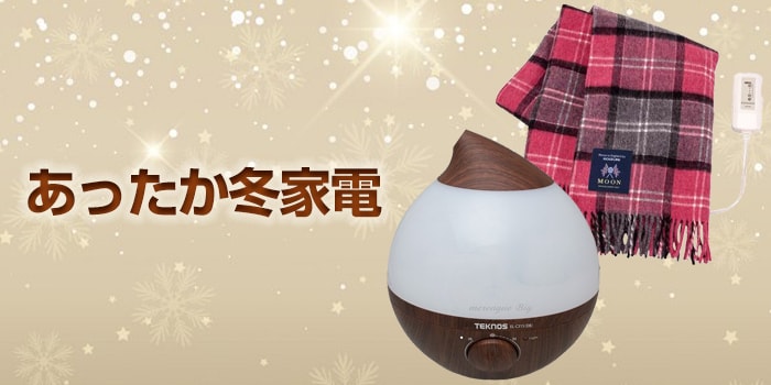 あったか冬家電