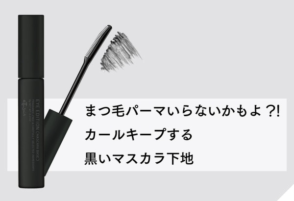 マスカラ下地