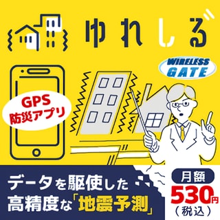 地震予測防災アプリ「ゆれしる」＞