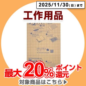工作用品11/30まで