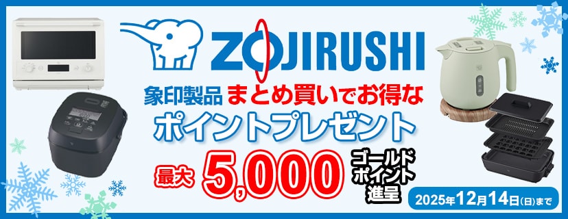 象印製品 お得なまとめ買いキャンペーン 