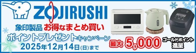 象印製品 お得なまとめ買いキャンペーン