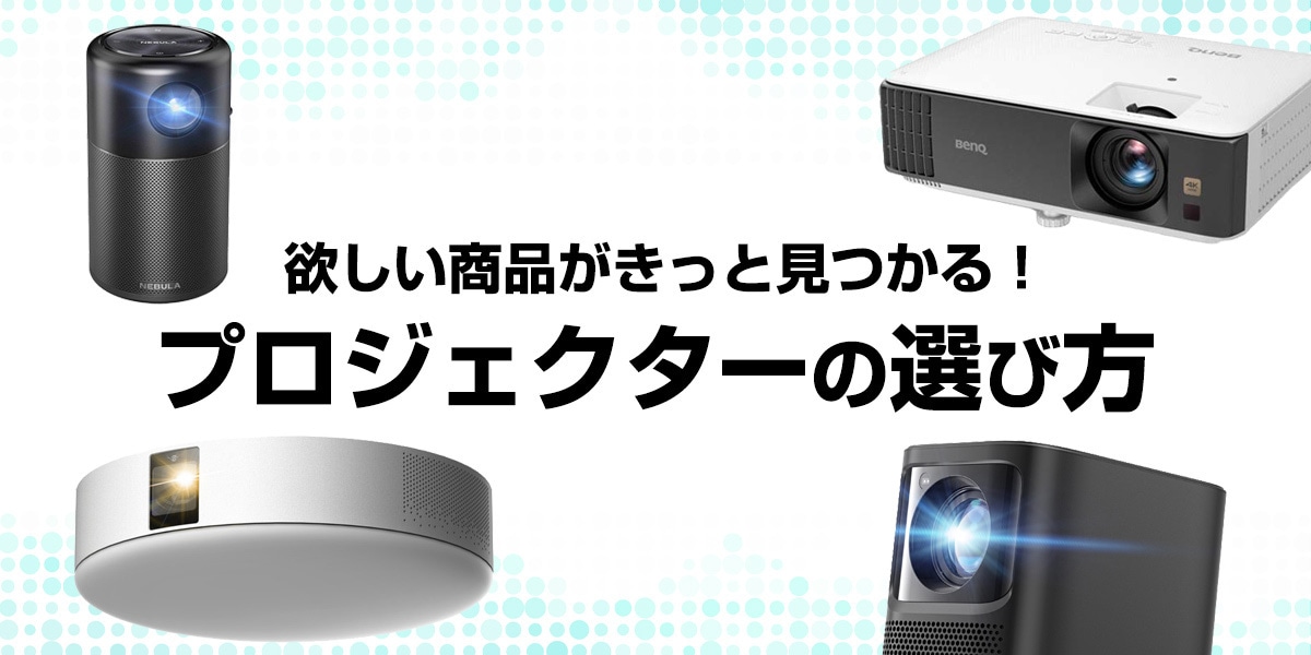 プロジェクターの選び方