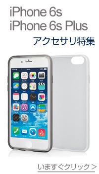 アップル iPhone 6s iPhone 6s Plus アクセサリ特集