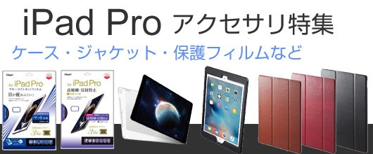 ヨドバシ.com - アップル iPad Pro アクセサリ特集 液晶保護フィルムや