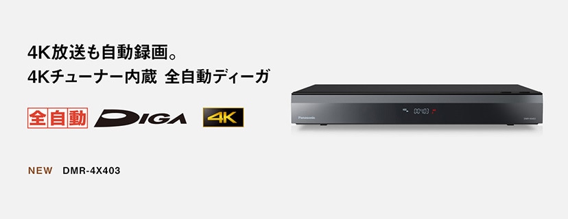 パナソニック ブルーレイレコーダー 全自動ディーガ特集