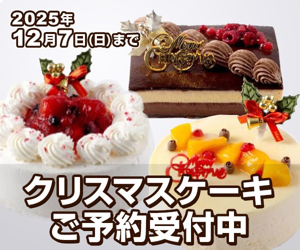 クリスマスケーキ予約