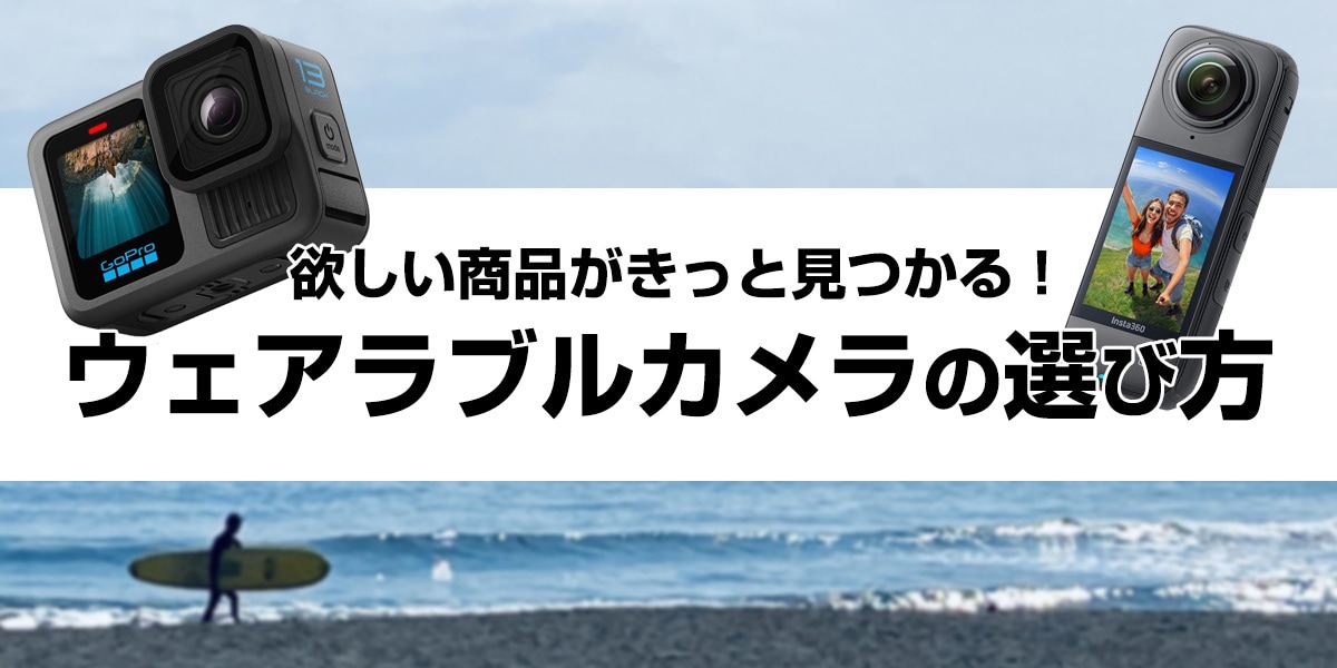 【2025年】ウェアラブルカメラの選び方 アクティブなシーンにおすすめの5選をご紹介