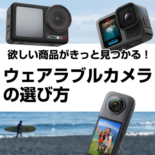 ウェアラブルカメラの選び方