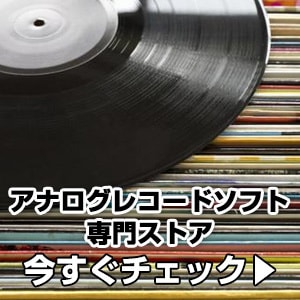 アナログレコードソフト専門ストア