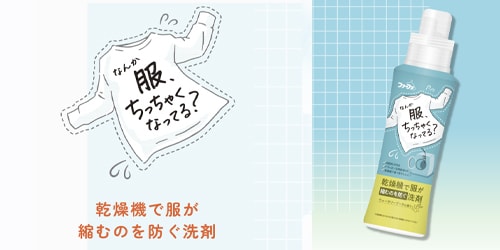 乾燥機で服が縮むのを防ぐ洗剤