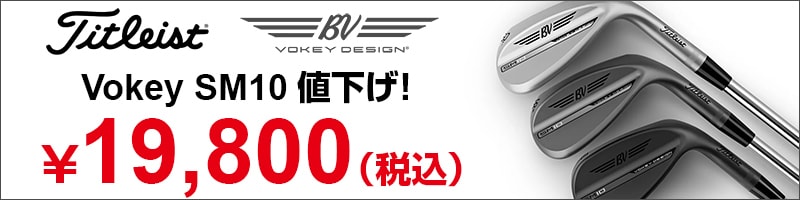 Vokey Wedge SM10値下げ