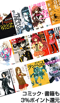 コミック・書籍も3％ポイント還元