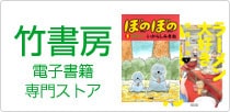 竹書房 電子書籍専門ストア
