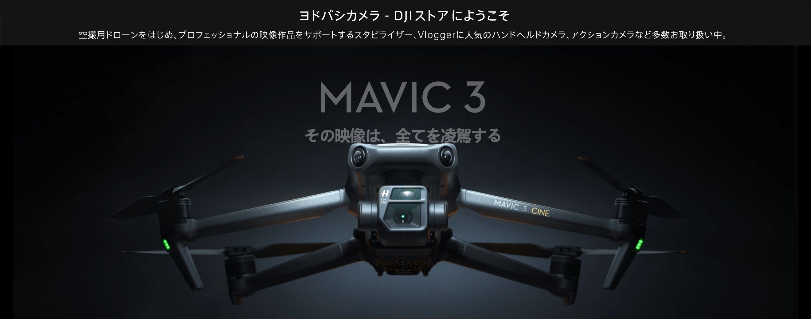 ヨドバシ Com ヨドバシ ドット コムのdji ディージェイアイ ストアにようこそ