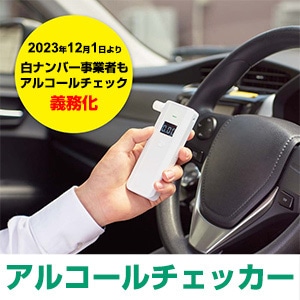アルコールチェッカー