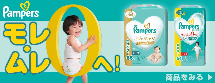 パンパース