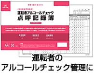 運転者アルコールチェック点呼記録簿