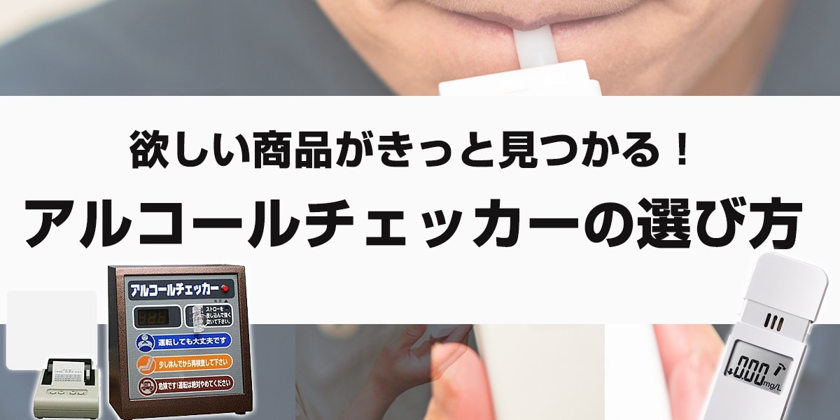アルコールチェッカーの選び方