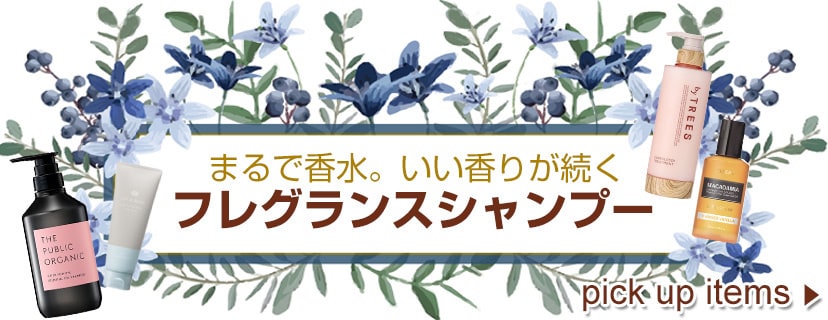 香水シャンプー