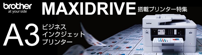 ブラザーMAXIDRIVE搭載ビジネスプリンター特集