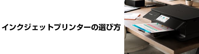 インクジェットプリンターの選び方