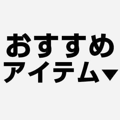 おすすめアイテムをみる