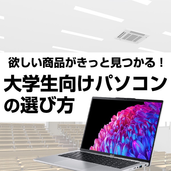 大学生向けノートパソコンの選び方