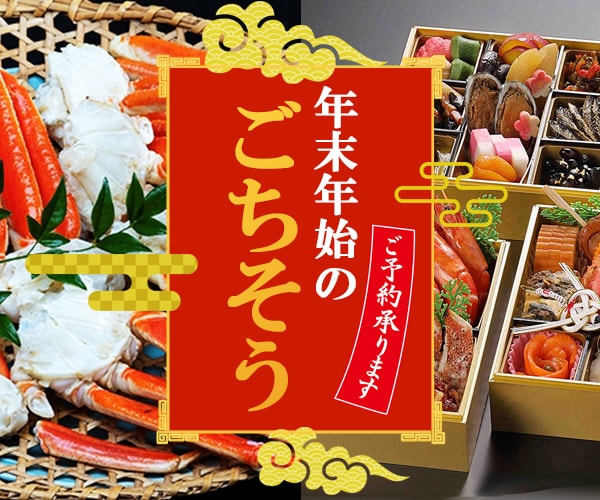 年末年始ごちそう